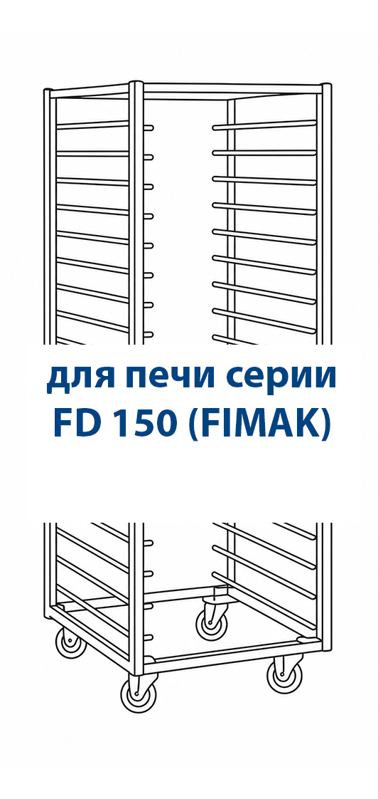 Тележка к ротационной печи FD 150 ТА 18 (800*600) нерж.ст., с колесами