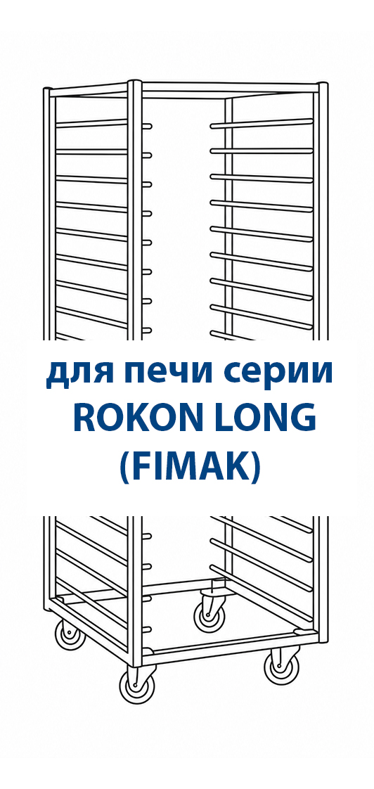 Тележка к печи ROKON LONG 4060 на 15 напр. углер.ст., с колесами