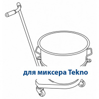 Тележка к миксеру Tekno 40 нерж.ст., с колесами
