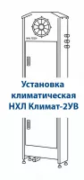 Установка климатическая НХЛ Климат-2УВ