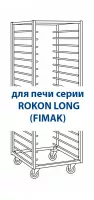 Тележка к печи ROKON LONG 4060 на 15 напр. углер.ст., с колесами