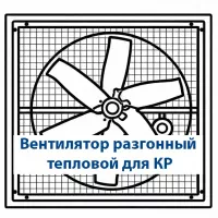 Вентилятор разгонный тепловой для КР (NHL-Tech)